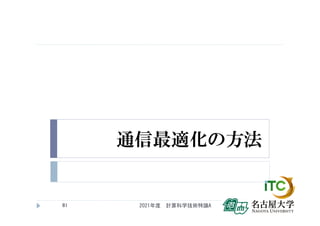 通信最適化の方法
2021年度 計算科学技術特論A
81
 