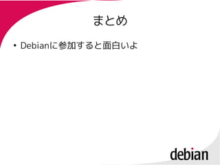 まとめ
●
    Debianに参加すると面白いよ
    Debianに参加すると面白いよ
 