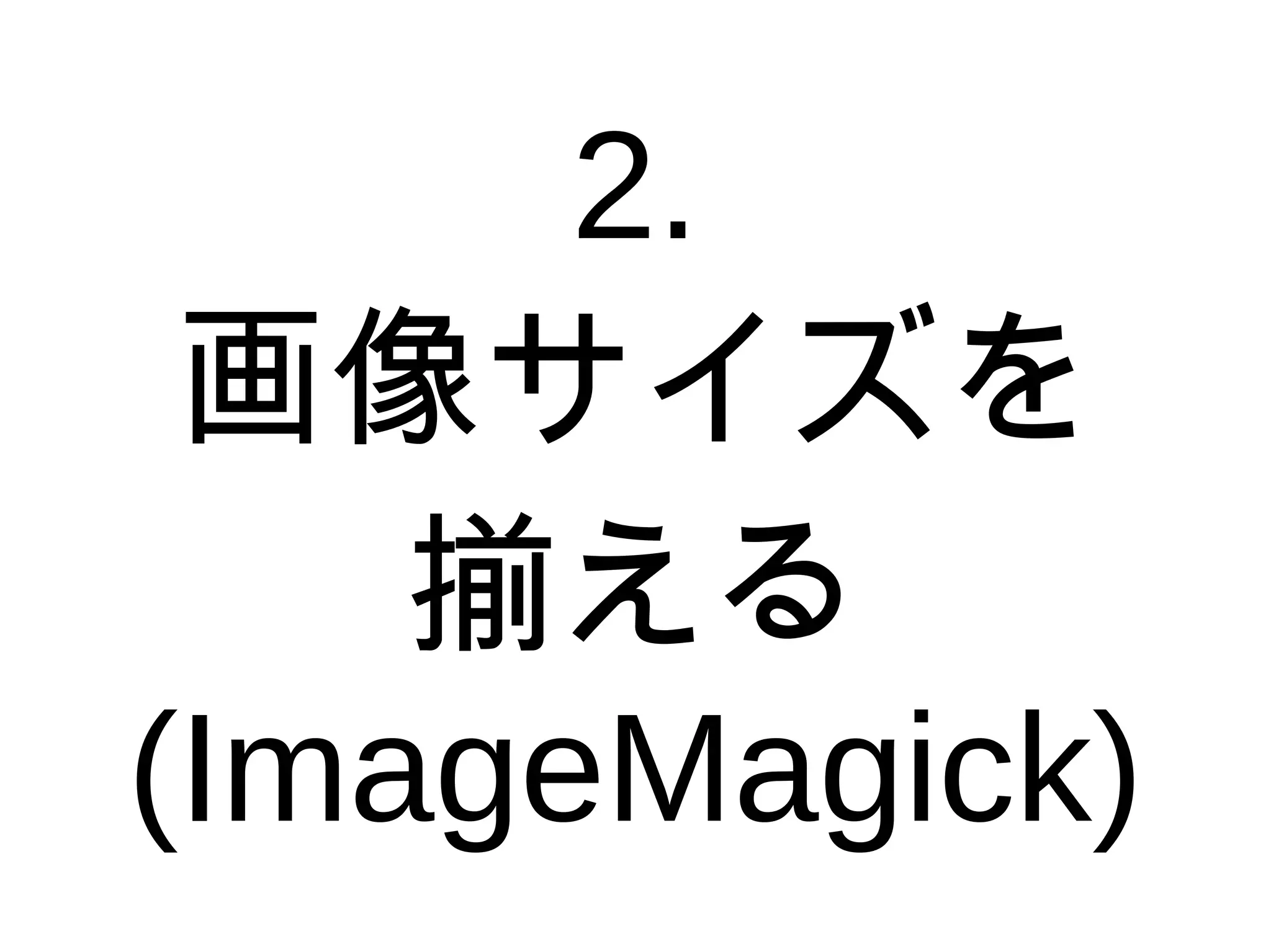 2.
画像サイズを
揃える
(ImageMagick)
 
