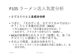 P105
•
•
MCA
• 2011
• HCPC
• MCA
•
•
2018/3/3 Tokyo.R#68 LT 7
 
