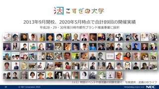 49 © NEC Corporation 2020
2013年9月開校、2020年5月時点で合計89回の開催実績
平成28・29・30年度川崎市都市ブランド推進事業に採択
（※1）特別イベントや部活動の回数を除く 写真提供：武蔵小杉ライフ
 