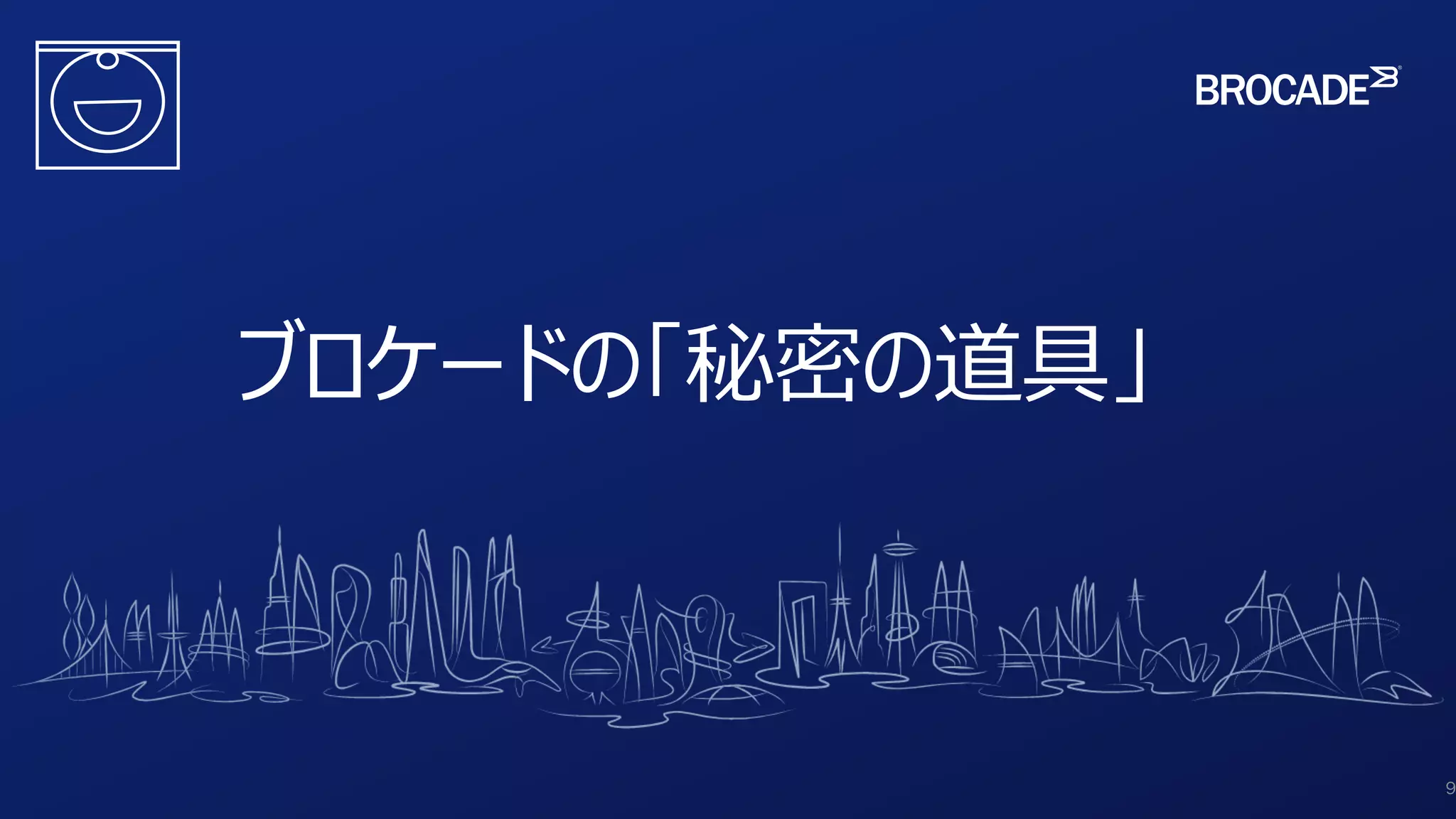 ブロケードの「秘密の道具」
9
 