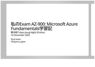 私のExam AZ-900: Microsoft Azure Fundamentals学習記
