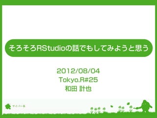 そろそろRStudioの話でもしてみようと思う


        2012/08/04
        Tokyo.R#25
          和田 計也

サイバー系
 