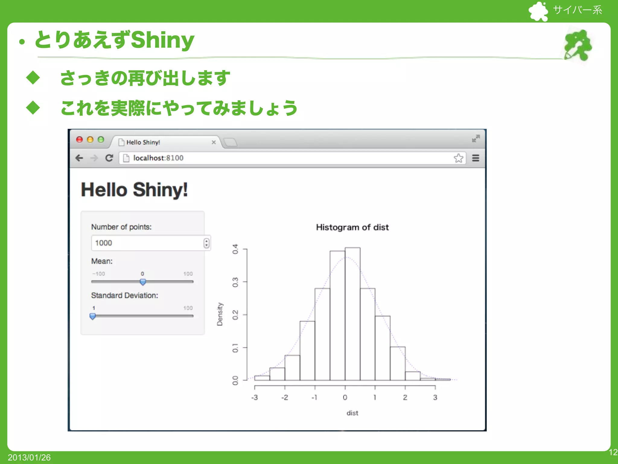 サイバー系


     とりあえずShiny
   u        さっきの再び出します
   u        これを実際にやってみましょう




                                      12
2013/01/26
 