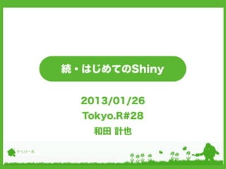 続・はじめてのShiny


          2013/01/26
          Tokyo.R#28
            和田 計也

サイバー系
 
