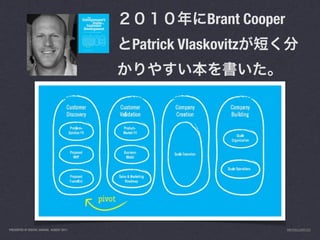 Brant Cooper
                                           Patrick Vlaskovitz




PRESENTED AT DIGITAL GARAGE, AUGUST 2011                              INFO@LUXR.CO
 