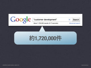 1,720,000



PRESENTED AT DIGITAL GARAGE, AUGUST 2011               INFO@LUXR.CO
 