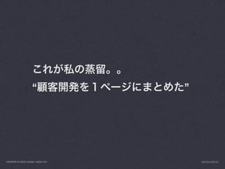 “                 ”




PRESENTED AT DIGITAL GARAGE, AUGUST 2011       INFO@LUXR.CO
 