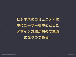 PRESENTED AT DIGITAL GARAGE, AUGUST 2011   INFO@LUXR.CO
 