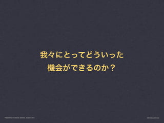 PRESENTED AT DIGITAL GARAGE, AUGUST 2011   INFO@LUXR.CO
 