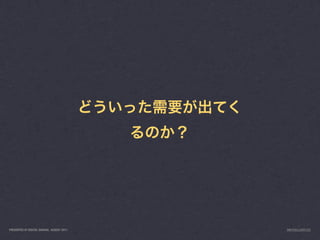 PRESENTED AT DIGITAL GARAGE, AUGUST 2011   INFO@LUXR.CO
 