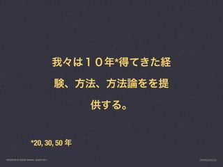 *




                        *20, 30, 50

PRESENTED AT DIGITAL GARAGE, AUGUST 2011       INFO@LUXR.CO
 