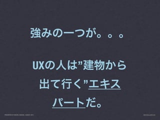 UX   ”
                                               ”

PRESENTED AT DIGITAL GARAGE, AUGUST 2011           INFO@LUXR.CO
 