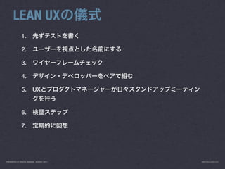 LEAN UX
              1.

              2.

              3.

              4.

              5.         UX


              6.

              7.




PRESENTED AT DIGITAL GARAGE, AUGUST 2011   INFO@LUXR.CO
 