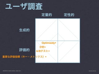 Optimizely•
                                                   •
                                           A/B         •

                                                   •




PRESENTED AT DIGITAL GARAGE, AUGUST 2011                       INFO@LUXR.CO
 