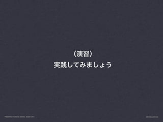 PRESENTED AT DIGITAL GARAGE, AUGUST 2011   INFO@LUXR.CO
 