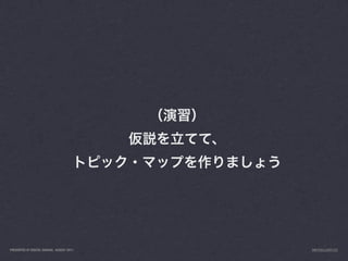 PRESENTED AT DIGITAL GARAGE, AUGUST 2011   INFO@LUXR.CO
 