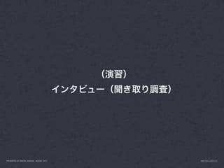 PRESENTED AT DIGITAL GARAGE, AUGUST 2011   INFO@LUXR.CO
 