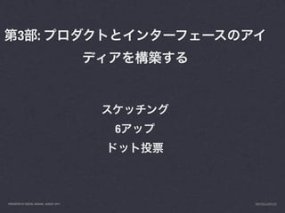 3 :




                                           6




PRESENTED AT DIGITAL GARAGE, AUGUST 2011       INFO@LUXR.CO
 