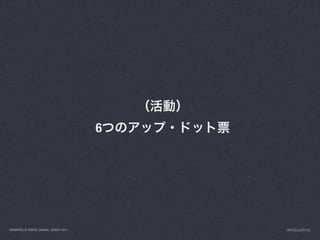 6




PRESENTED AT DIGITAL GARAGE, AUGUST 2011       INFO@LUXR.CO
 