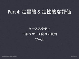 Part 4:                     &




PRESENTED AT DIGITAL GARAGE, AUGUST 2011       INFO@LUXR.CO
 