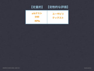 a/b


                                             KPIs




PRESENTED AT DIGITAL GARAGE, AUGUST 2011            INFO@LUXR.CO
 