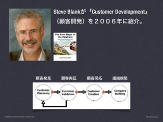Steve Blank   Customer Development




PRESENTED AT DIGITAL GARAGE, AUGUST 2011                                        INFO@LUXR.CO
 