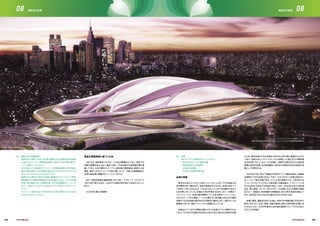 8.4 競技大会の開催実績
貴都市及び貴国で過去10年間に開催された国際的な総合競技
大会及びオリンピック夏季競技種目に対応する世界選手権をす
べて一覧表にしてください。
2020年までに貴地域でオリンピック夏季競技種目の世界選手
権及び総合競技大会の開催が認められたものはありますか、あ
るとしたらそれはどのような大会ですか。
貴都市及び貴国で過去10年間に開催されたオリンピック夏季
競技種目の大規模な国際競技大会を競技大会のレベル（世界選
手権、総合競技大会、大陸選手権、その他の国際的イベント）に
従って、表8.4に（必ずCD-ROMにエクセル形式で）記入してく
ださい。
オリンピック競技大会で使用予定の会場で開催された大会は
（太字で）表示してください。
豊富な開催実績に基づく大会
日本では、毎年数多くのスポーツ大会が開催されており、東京でも
多数の実績がある。また、過去10年に、日本は様々な世界選手権も開
催してきた。日本の優れたインフラ、最先端の競技施設、緻密な大会
運営、数多くのボランティアの協力等によって、今後とも国際競技大
会等が成功裡に開催されていくことであろう。
また、卓球世界選手権団体戦（2014年）、ラグビーワールドカップ
（2019年）等の大会が、これまでと同様の質の高さで成功することで
あろう。
CD-ROM 表8.4を参照
8.5 会場
表8.5に以下の情報を記入してください。
・予定されるすべての競技会場
・総座席数及び立見席数
・大会後の座席数
・予定される練習会場の数
会場の概要
東京は大会のコンセプトである「コンパクト」に沿ってその過去と未
来が独特な形で融合され、過去の遺産を守りながら、未来に向かって
「未来をつかむ（Discover Tomorrow）」ことができる都市であるこ
とを世界に示している。会場は1964年東京大会のレガシーが残るヘ
リテッジゾーンと、未来の都市開発モデルである東京ベイゾーンとい
う2つのテーマ及び運営ゾーンに位置する。東京圏にある33の競技
会場のうち28会場は選手村から半径8km圏内にあり、選手のことを
最優先に考えた、極めてコンパクトな配置となっている。
計画されている37の競技会場のうち15会場（41％）は既存のもの
であり、その中の2会場は2020年大会のために恒久的な改修が必要
となる。既存会場のうち3会場は1964年大会の時に整備されたもの
であり、当時水泳とバスケットボールの会場だった国立代々木競技場
は2020年ではハンドボールの会場に、体操や水球が行われた東京体
育館は卓球の会場、日本武道館は1964年と同様2020年も柔道の会
場として利用される。
2020年大会に向けて建設が予定されている競技会場は、総競技
会場数のうち22会場（59％）であり、そのうちの11会場は東京のレ
ガシーとして残す計画である。こうした恒久施設のうち、1964年のオ
リンピックスタジアムであった国立霞ヶ丘競技場は、テストイベントが
行われる2019年までの完成を予定しており、2020年大会では開・閉
会式、陸上競技、サッカー及びラグビーの会場となる。武蔵野の森総
合スポーツ施設は、東京西部の多摩地域に2016年の完成を目指して
おり、2020年大会では近代五種が行われる予定である。
会場の選定、建設状況及び立地は、東京の中長期計画「2020年の
東京」を中心に、社会、開発、持続可能性に関わる東京都の計画に合
わせるとともに、2020年東京大会を選手重視のコンパクトな大会に
することを目指す。
オリンピックスタジアム外観イメージ図
新国立競技場基本構想国際デザイン・コンクールにおける最優秀賞受賞作品
093 094
08 08競技及び会場 競技及び会場
 