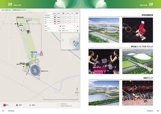 58
59
武蔵野の森地区
30
31
29
東京スタジアム
武蔵野の森公園
武蔵野の森
総合スポーツ施設
1km0
N
S
EW
8.6 地図 B3 - 武蔵野の森クラスター
インフラ
既存（改修工事なし）
既存（改修工事あり）
計画
新設
郊外鉄道
中量軌道
システム
地下鉄
主要幹線
道路
競技会場 高速道路
仮設
観客入口 関係者入口
最寄り駅 最寄りバスターミナル
セキュリティライン 歩行者ルート
OV 選手村 00 競技会場
オリンピック・プライオリティ・ルート
オリンピック・レーン
練習会場00
OV
107 108
有明体操競技場
夢の島ユース・プラザ・アリーナ
有明アリーナ
08 08競技及び会場 競技及び会場
 