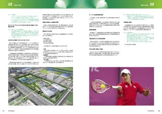 8.13 土地買収
オリンピックプロジェクトのためにすでに確保した土地のパー
センテージを会場ごとに表8.12に記入してください。
オリンピックプロジェクトのため、さらに土地の買収が必要な場
合、土地買収のプロセスとスケジュール及び関連する法的要
件があればそれも合わせて説明してください。
オリンピックプロジェクトのための土地は全て確保しており、
買収は不要。
8.14 設計プロセス及び建設規定
各会場施設の建設プロセスを管理する組織（例：OCOG、政
府機関など）ごとに、設計の主要段階、期限、抗議／要請手
続き、環境影響評価などの設計プロセス、及び外国企業の入
札参加の可能性に関する詳細などの入札プロセスについ
て、説明してください。
大会のための設計プロセスと入札プロセス
表8.12に概説したように仮設会場及びオーバーレイ工事を除いた
会場施設の計画、設計、入札、工事の管理は、表8.12の恒久工事を発
注する責任主体がそれぞれ実施する。計画、設計にあたっては、これ
までの開催都市の経験を踏まえ、オリンピックの専門家を係らせなが
ら進めていく。東京都では、既定の契約事務規則及びＷＴＯ政府調達
協定等に則り、適切な入札を実施する。
大会組織委員会の会場整備部は、東京都等の恒久工事を発注する
責任主体と緊密に連携して2020年大会のための会場の条件整備、
入札方針の検討、設計コンセプトの検討、進捗状況の把握、IOCへの
報告を行う。また、仮設会場及びオーバーレイ工事の計画、設計、入
札、工事の管理を行い、2020年大会後に仮設を撤去する。
会場の用地は既に確保されており、東京が開催地として選ばれた場
合は、直ちに準備し、着工する。建設プロジェクトは以下の所定の入札
手順を経て開始される。非常に合理的なプロセス及び体制に則って進
められるため、すべての会場はテストイベントまでに完成する。また、
恒久施設については2020年大会後、必要に応じ、レガシーとしての
利用を見据えた改修を行う。
詳細な日程表による厳密な管理
会場ごとに詳細な日程表を作成し、進行管理を徹底する。日本の建
設プロジェクトは、質の高さと期日の厳守で知られており、競技会場が
スケジュールどおりに完成されることは確実である。
原則的な入札手順
恒久工事を発注する責任主体及び大会組織委員会は、次の原則の
もとに入札を実施する。
・透明性の確保
・公正な競争の促進
・適正な施工の確保
・不正行為の排除の徹底
入札手続きの３つの主要な段階は以下のとおりである。
・公表
件名その他の入札条件をインターネット等により公表し、入札参加
者を公募する。このことにより、入札者に均等な入札機会が与えら
れ、公正な競争状態が確保される。
・応募受付
入札参加を希望する事業者から応募を受け付ける。審査の後、承
認された入札者名簿を公開する。
・入札・選定
入札参加者が入札した後、開札し、技術、環境、財政的観点から評
価した上で、最も評価の高い入札者を選定する。
オープンな抗議・要請手続き
入札手順は、公正性、透明性が高いため、訴訟が提起される例はほ
とんどない。
入札者等の利害関係者は、入札の過程等に不服があるときは、契約
担当者に説明を求め、その説明に納得しがたいときは、第三者機関に
苦情の申立てができる。あるいは、利害関係者は直接、裁判所に訴訟
を提起することも可能である。
環境影響評価
東京都内で、一定規模の建設その他の事業に関する計画策定や事
業を行う者は、東京都環境影響評価条例に基づき環境影響評価を実
施しなければならない。
外国企業からの入札参加を歓迎
国の内外を問わず、どの企業でも建設業法に基づく許可を受けれ
ば、入札に参加することができる。外国企業が入札に参加することに
対して障壁はなく、特に特定の競技及び会場に関する専門知識をもつ
企業の参加が奨励される。
日本の法規に準拠した契約
日本におけるすべての契約は民法等の定めに基づいて行われる。
関係法には、透明性の確保、公正な競争の促進、適正な施工の確保、
不正行為の排除の徹底が基本である旨が明確に規定されている。
8.15 建設に関する報告、監視、全体のコーディネーション
会場及びインフラの物理的完成の進行度をどのようにIOCに
一括報告し、誰が担当しますか（関与する複数の設計・建築コ
ンサルタント団体を調整にあたる担当者）。
月例報告と監視
大会組織委員会は、恒久工事を発注する責任主体によって管理さ
れる会場を含め、全体の進捗状況に関する最新情報を確実に把握す
るとともに、必要な調整を行う。大会組織委員会は、IOCに対して月例
報告を行い、ウェブサイト上で適時に情報及び画像を更新する。
8.16 会場使用日程
会場ごとに、当該会場で行われる競技の日程に基づいた使用
日及び使用時間を、表8.16に記入してください。
複数の競技に使用される会場については、競技名を記入する
とともに競技ごとに使用日を記入し、どのようにして複数の競
技に会場を使用するかについても示してください。
表は、エクセル形式で必ずCD-ROMにて提出してください。
CD-ROM 表8.16を参照
有明テニスの森
119 120
08 08競技及び会場 競技及び会場
 