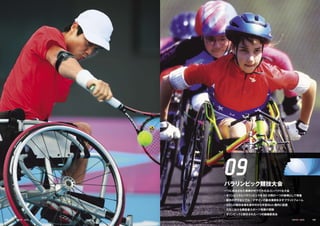 パラリンピック競技大会
一つに統合された祭典の中で行われるコンパクトな大会
• オリンピックとパラリンピックを 60 日間の一つの祭典として開催
• 都市のアクセシブル・デザインの最良事例を示すプラットフォーム
• 95％の競技会場を選手村から半径８km 圏内に配置
• 日本における障害者スポーツ発展の契機
• オリンピックと統合された一つの組織委員会
125 126
09
 