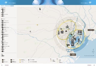 8km
20km
10km
ヘリテッジゾーン
東京ベイゾーン
N
S
EW
5km43210
IBC/
MPC
PV 00
MMH 00
16
1
15
12
13
2
8
3
4
27
26
24
11
25
23
17
19
10
21
32
IPCホテル
主要メディアホテル
9.5.3 - パラリンピック会場配置
ヘリテッジゾーン
東京ベイゾーン
陸上競技
車いすテニス
車いすフェンシング
ボッチャ
パワーリフティング
卓球
ウィルチェアーラグビー
シッティングバレーボール
柔道
水泳
馬術
車椅子バスケットボール
アーチェリー
車椅子バスケットボール（決勝）
ゴールボール
カヌー
ボート
自転車競技（トラック・レース）
視覚障害者5人制サッカー
脳性麻痺者7人制サッカー
セーリング
射撃
自転車競技（ロード・レース）
トライアスロン
開・閉会式
その他
オリンピックのみで使用する競技会場
パラリンピック競技会場
鉄道
郊外鉄道
地下鉄
中量軌道システム
道路
主要幹線道路
高速道路
選手村
国際放送センター/
メインプレスセンター
ライブサイト
パラリンピック・
ホスピタリティ・サイト
30
29
31
26
6
7
17
13
14
20
22
28
18
27
25
23
32
5
21
24
9
12
11
10
15
16
20
19
2
3
1
7
6
5
4
8
PV
IBC/
MPC
成田国際空港
41km
MMH
東京国際空港
（羽田空港）
131 132
09 09パラリンピック競技大会 パラリンピック競技大会
 