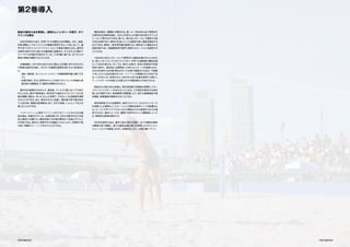 第2巻導入
最高の競技大会を開催し、素晴らしいレガシーを残す、ダイ
ナミックな舞台
2020年東京大会は、世界クラスの競技大会を開催し、また、卓越・
友情・尊敬というオリンピックの価値を実現するという点において、選
手や全てのオリンピック・ファミリーにとって最高の舞台となる。選手村
は東京の新たな中心地となる臨海部に設置され、そこを中心に極めて
コンパクトな計画が作成されている。この計画に基づき、全ての人が
最高の施設を堪能することになる。
会場配置は、2016年大会のために提出した計画に対するIOCから
の貴重な提言を反映し、次の2つの厳格な基準を満たすよう計画され
た。
・選手、関係者、オリンピック・ファミリーの移動時間を最小限にする
こと
・会場や都内、さらに世界中のテレビの前でオリンピックの精神に感
銘を受ける観客全てに最高の体験を与えること
選手村は地理的のみならず、運営面、コンセプト面において大会の
中心となる。選手や関係者は、東京湾や大都会のスカイラインなど見
事な景観に囲まれ、ゆったりとした空間で、すばらしい生活環境を満喫
することができる。また、東京の中心に位置し、観光客の間で最も有名
で人気の高い銀座も徒歩圏内にあり、文化や食事、ショッピングなどを
楽しむことができる。
ヘリテッジゾーンと東京ベイゾーンの2つのゾーンに分けられる競
技会場は、他都市のサッカー会場を除けば、85％が選手村から半径
8km圏内に位置する。競技会場との往復は簡単かつ迅速に行うこと
が可能である。選手は、時間や労力を無駄にすることなく、効果的で質
の高い準備やトレーニングを行うことができる。
競技会場は、3種類に分類される。第一に、1964年大会で使用され
た歴史ある会場を改装し、さらに50年以上の耐久性を持たせてレガ
シーとして残すものである。第二に、新たなレガシーとして建設する恒
久的な会場であり、都市の生活にとって必要性の高い施設を新設する
ものである。最後に、東京湾を臨む眺望のよい海岸沿いに建設される
仮設会場であり、報道関係者や選手に絶好のロケーションを提供する
こととなる。
1964年大会のレガシーとして使用される競技会場の中心となるの
は、新しいオリンピックスタジアムであり、世界でも最新鋭の競技会場
として生まれ変わる。そこでは、歴史と伝統が、東京の革新性や先端
技術と融合し、国内的にも国際的にも新たなスポーツの象徴となる。
2020年東京大会の開・閉会式がこの会場で開催されるほか、今後数
十年にわたり注目を集めるスポーツイベントが開催される予定であ
る。このほかにも、改修された1964年大会の会場を使用する例とし
て、ハンドボールの会場となる国立代々木競技場などがあげられる。
新設される恒久的な会場は、東京湾岸部の長期的な開発にスポー
ツというバックボーンを与えることになる。この地区は東京の未来を
映し出す場所であり、新規事業や再開発により、新たな商業施設や居
住施設、娯楽施設が建設されることになる。
東京湾岸部では大会期間中、東京スカイツリーなどのランドマーク
を背景とした素晴らしいロケーションの競技会場がいくつか設置され
る。セーリングやトライアスロンなどの競技はそれを象徴するような場
所で行われ、選手にとっても、観客や世界中のテレビ観戦者にとって
も、理想的な環境を提供する。
2020年東京大会は、選手と彼らの努力を讃え、全ての競技を最高
の観客の前で展開し、新たな競技会場と新たな精神によりオリンピッ
ク・ムーブメントを推進しながら、永続的なレガシーを受け継いでいく。
 