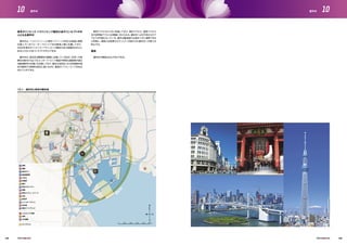 15km
8km
5000m40003000200010000
N
S
EW
1
2
3
13
15
8
11
14
4
6
7
9
12
10
5
OV
皇居1
銀座2
東京タワー3
国会議事堂4
六本木5
6 秋葉原
7 雷門
東京スカイツリー8
両国9
10
泉岳寺
お台場
11
14
東京ゲートブリッジ15
レインボーブリッジ13
渋谷
12
東京ディズニーリゾート
寺院
文化施設
ショッピング・娯楽
ライブサイト
IBC/
MPC
10.1 - 選手村と東京の観光地
東京オリンピック・パラリンピック競技大会のコンセプトの中
心となる選手村
選手村は、ヘリテッジゾーンと東京ベイゾーンが交わる急速に開発
が進んでいるウォーターフロントである晴海ふ頭に位置しており、
2020年東京オリンピック・パラリンピック競技大会の地理的な中心に
あるとともに大会コンセプトの中心である。
選手村は、歴史ある繁華街の銀座に近接しているほか、未来への発
展を印象付けるようなエンターテイメント施設や斬新な建築物が連な
る臨海都市の台場にも近接しており、選手は活気あふれる先進都市東
京が提供する祭典を身近に感じながら、最高のパフォーマンスを生み
出すことができる。
車両アクセスは十分に考慮しており、選手アクセス、運営アクセス
及び訪問者アクセスは明確に分けられる。選手村へは3方向からのア
クセスが可能となっている。選手は臨海部の立地を十分に満喫できる
と同時に、海面には高度なセキュリティが設けられ選手村への侵入を
防止する。
標高
選手村の標高はおよそ６ｍである。
145 146
10 10選手村 選手村
 