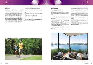 住戸のレイアウト
各住戸の窓は、選手村の立地特性を活かし東京湾の風景が望める
つくりとする。また、周辺環境、海からのスカイラインを考慮し、様々な
高さの住棟の配置を検討している。
選手村のレガシー計画では住棟高さは重要であり、様々な高さを用
意するが、選手の居住用フロアは2階から14階まで利用する。また、
高性能のエレベーターの導入により選手は、効率的に移動できる。
大会終了後、選手村は様々な後利用のニーズに合わせて改装され
る。住戸は、オリンピック大会とパラリンピック大会に適した間取りや
設備として建設されるが、大会後は、長期の居住を見据えた良質な住
宅のほか、国際交流プラザ（1.4を参照）の拠点としての活用が想定さ
れている。分棟や大きさが異なる住棟からなる選手村は、大会中の管
理のしやすさのみならず、後利用に対しても柔軟性と多様性をもたせ
ることが可能である。
以下にオリンピック大会中に提供される住戸の一例を示す。
・８人用住戸：135㎡、ツインルーム2室、シングルルーム4室、浴室3
箇所
・７人用住戸：104㎡、ツインルーム1室、シングルルーム5室、浴室2
箇所
・６人用住戸：90㎡、ツインルーム1室、シングルルーム4室、浴室2箇
所
・４人用住戸：60㎡、ツインルーム2室、浴室１箇所
なお、すべての住戸には、寝室と浴室のほかにリビングルームが備
わっている。
すべての住戸で国際デジタルテレビの視聴及び無線接続による高
速なインターネットの利用が可能である。
居住者への特別な配慮
・選手の意見を取り入れた選手村
選手村の居住経験がある選手こそ、選手村への優れたアイデアの
持ち主である。彼らのアイデアを取り入れるため、アスリートと幅広い
内容について意見を交換しており、彼らの意見を選手村計画に反映し
ている。
例えば、メインダイニングホールのほかに、住戸の近くにカジュアル
ダイニングが欲しいという要望を受けて計画に反映した。また、食事の
メニューについて、その種類を増やすなどの意見があり、その実現に
向けて対応する。
エレベーターの待ち時間は短いほうが良いという意見を踏まえ、宿
泊施設に大型で効率的なエレベーターを設置する。
くつろげる環境を確保するため、選手村の各所に静かな「オアシ
ス」を設けるという提案を受けて、緑に囲まれた中庭や広場、水際とい
う立地をうまく利用した眺めの良いプールやカジュアルダイニングを
リラックスできる空間として準備している。
選手村には、清潔なことで知られている日本の衛生基準が適用され
る。施設の清掃やゴミ収集を細やかに行い、居室のシーツやタオルを
適宜交換する。
選手が衣類を洗濯したい場合には、オリンピックビレッジプラザ内
にあるクリーニングサービスに加えて集配サービスを利用することが
できるほか、住戸内に洗濯機を設置し、自分で洗濯することもできる。
・ＮＯＣへの特別な配慮
大会組織委員会はすべてのＮＯＣに選手が最高のパフォーマンスを
発揮できるような生活環境を提供する。ＮＯＣ及び関係者のための十
分な広さのオフィス、サービスセンター、会議室及び医務室等を各宿
泊棟内に用意する。
各選手団団長が会議等に使用する団長ホールは居住ゾーンの中心
に配置する。
選手村には、ＩＯＣの承認を受けた追加の役員のために、およそ
1,000台のベッドを用意する。
大会組織委員会は、ＮＯＣ、ＮＰＣ、ＩＦ、ＩＰＳＦのためにサポートプログ
ラムを提供するほか、ＩＯＣと協議し、選手やその家族等に競技観戦の
機会が与えられるよう配慮する。
151 152
10 10選手村 選手村
 