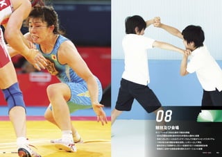 08競技及び会場
ダイナミックかつ安全な都市で競技を開催
• 85％の競技会場を選手村から半径8km圏内に配置
• 将来へのレガシーとなるランドマークとしての新オリンピックスタジアム
• 1964年大会の競技会場を活用し、レガシーとして再生
• 都市の中心で長期的なレガシーを提供する11の新設競技会場
• 戦略的に活用する仮設会場を優れたロケーションに配置
081 082
 