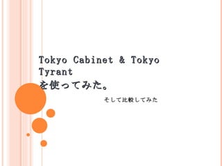 Tokyo Cabinet & Tokyo Tyrant を使ってみた。 そして比較してみた 