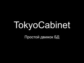 TokyoCabinet
Простой движок БД
 