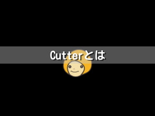 CutterとはCutterとは
 