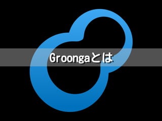 GroongaとはGroongaとは
 