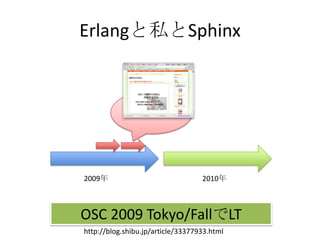 Erlangと私とSphinx2009年2010年OSC 2009 Tokyo/FallでLThttp://blog.shibu.jp/article/33377933.html