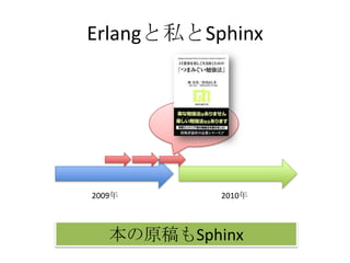 Erlangと私とSphinx2009年2010年本の原稿もSphinx