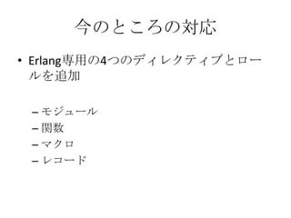 今のところの対応Erlang専用の4つのディレクティブとロールを追加モジュール関数マクロレコード