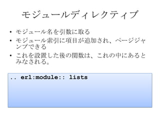 モジュールディレクティブモジュール名を引数に取るモジュール索引に項目が追加され、ページジャンプできるこれを設置した後の関数は、これの中にあるとみなされる。.. erl:module:: lists