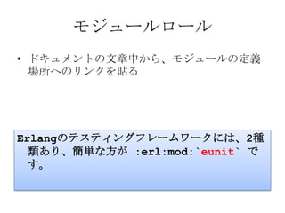 モジュールロールドキュメントの文章中から、モジュールの定義場所へのリンクを貼るErlangのテスティングフレームワークには、2種類あり、簡単な方が :erl:mod:`eunit` です。