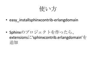 使い方easy_installsphinxcontrib-erlangdomainSphinxのプロジェクトを作ったら、extensionsに’sphinxcontrib.erlangdomain’を追加