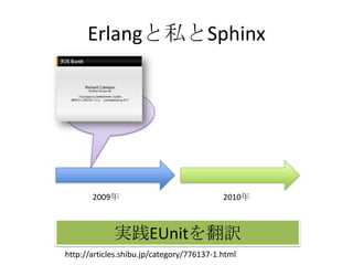 Erlangと私とSphinx2009年2010年実践EUnitを翻訳http://articles.shibu.jp/category/776137-1.html