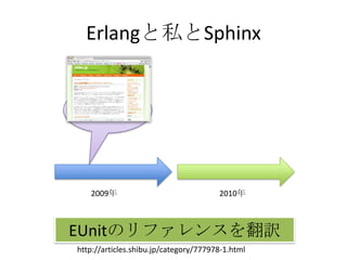 Erlangと私とSphinx2009年2010年EUnitのリファレンスを翻訳http://articles.shibu.jp/category/777978-1.html