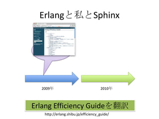 Erlangと私とSphinx2009年2010年Erlang Efficiency Guideを翻訳http://erlang.shibu.jp/efficiency_guide/